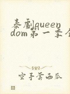 泰剧queendom第一季全集在线播放