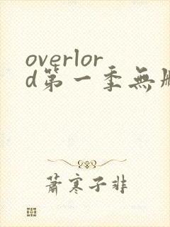overlord第一季无删减樱花动漫