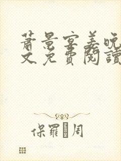 萧景宴姜晚月全文免费阅读最新章节封面