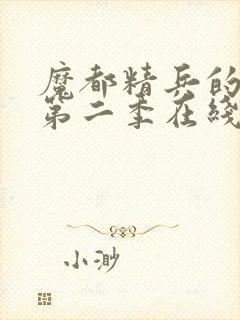 魔都精兵的奴隶第二季在线