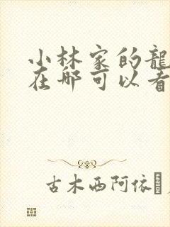 小林家的龙女仆在哪可以看封面