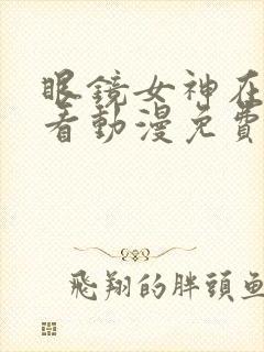 眼镜女神在线观看动漫免费封面