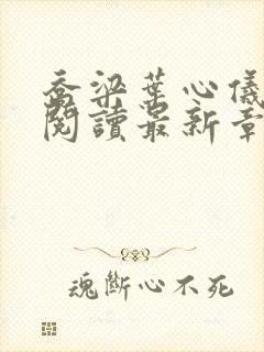 乔梁叶心仪全文阅读最新章节