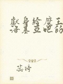 献身给魔王伊伏洛基亚吧的