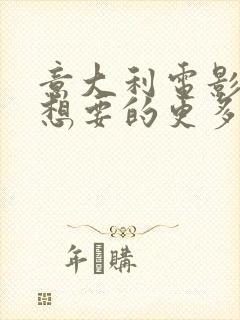 意大利电影《我想要的更多》