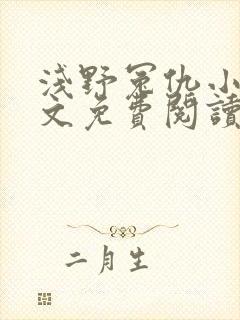 浅野冤仇小说全文免费阅读