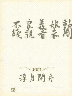 不良义姐动漫在线观看未删减日漫封面