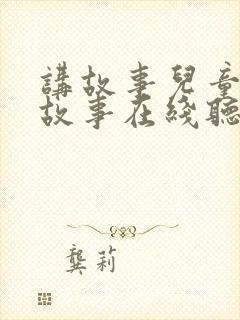 讲故事儿童睡前故事在线听