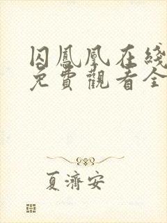 囚凤凰在线观看免费观看全集高清