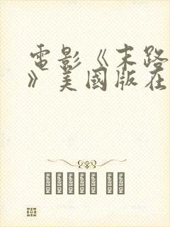 电影《末路狂杀》美国版在线播放