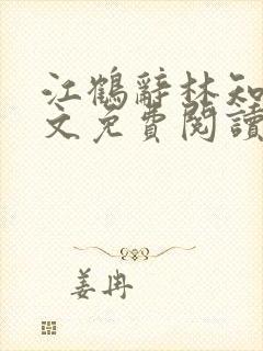 江鹤辞林知鸢全文免费阅读无弹窗