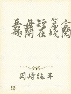 岳母短篇合集笔趣阁在线阅读