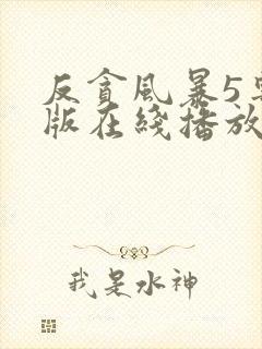 反贪风暴5粤语版在线播放