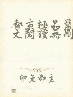 都市极品医神全文阅读无删减