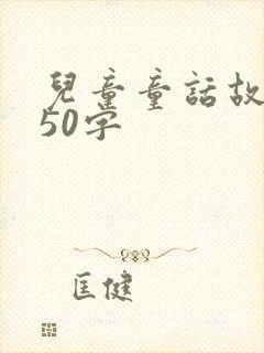 儿童童话故事350字