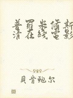 普罗米修斯3高清在线电影