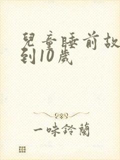 儿童睡前故事8到10岁
