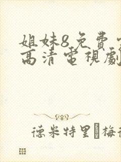 姐妹8免费完整高清电视剧看