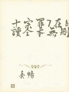 十宗罪7在线阅读全本无删减