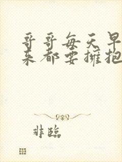 哥哥每天早上起来都要拥抱我樱花动漫