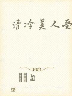 清冷美人受