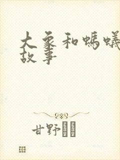 大象和蚂蚁寓言故事