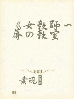 《女教师～被淫辱の教室