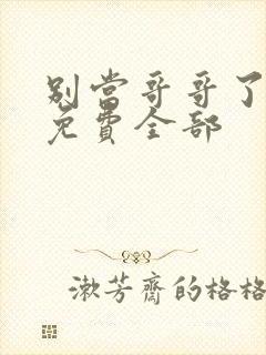 别当哥哥了漫画免费全部