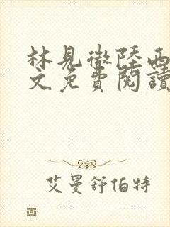 林见微陆西洲全文免费阅读