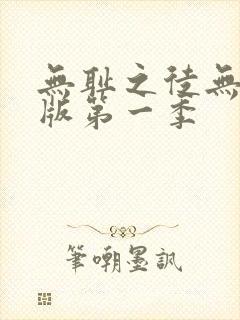 无耻之徒无删减版第一季