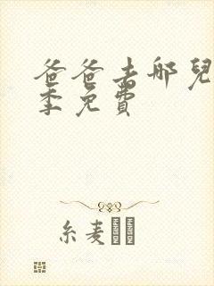 爸爸去哪儿第六季免费