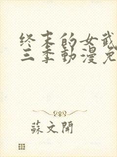 终末的女武神第三季动漫免费观看