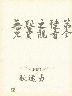 无耻之徒第8季免费观看全集高清