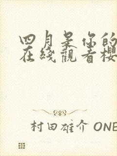 四月是你的谎言在线观看樱花动漫