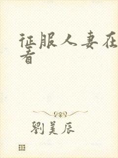 征服人妻在线观看