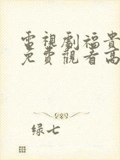 电视剧福贵全集免费观看高清封面