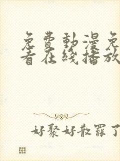 免费动漫免费观看在线播放完整版封面