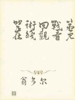 咒术回战第二季在线观看免费观看