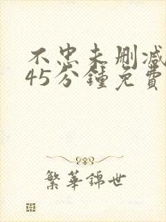 不忠未删减版145分钟免费播放网站