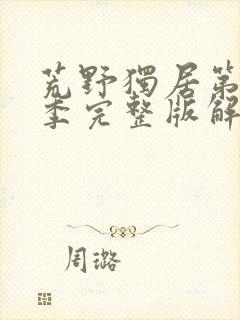 荒野独居第十一季完整版解说封面