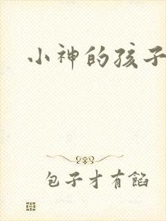 小神的孩子们