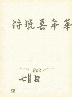 狩猎嘉年华封面