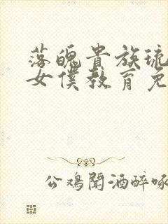 落魄贵族琉璃川女仆教育免费观看全集动漫版