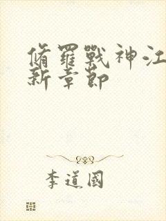 修罗战神江策最新章节