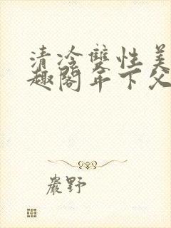 清冷双性美人笔趣阁年下父子封面