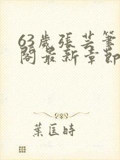 63岁张芸笔趣阁最新章节更新小说