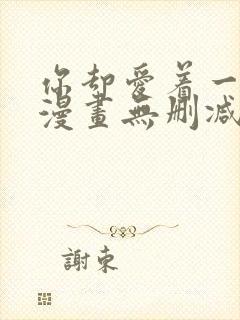 你却爱着一个他漫画无删减在线阅读封面