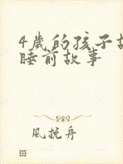 4岁的孩子故事睡前故事