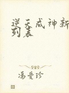 逆天成神新章节列表