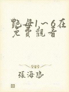 艳母1～6在线免费观看